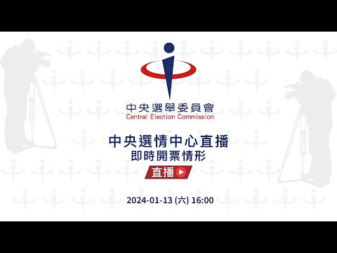 第16任總統副總統及第11屆立法委員選舉 | 中央選情中心直播（即時開票情形）