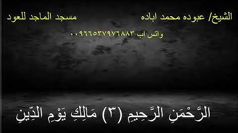 ما تيسر من سورة يوسف لفضيلة القارئ الشيخ عبودة إبادة... صلاة الفجر محايل عسير 14/10/2019