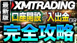 【XMトレーディング】口座開設、入金、出金のやり方を完全解説