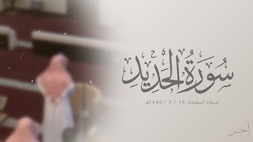 تلاوة من سـورة الحديـد | للقارئ : محمد الزهراني