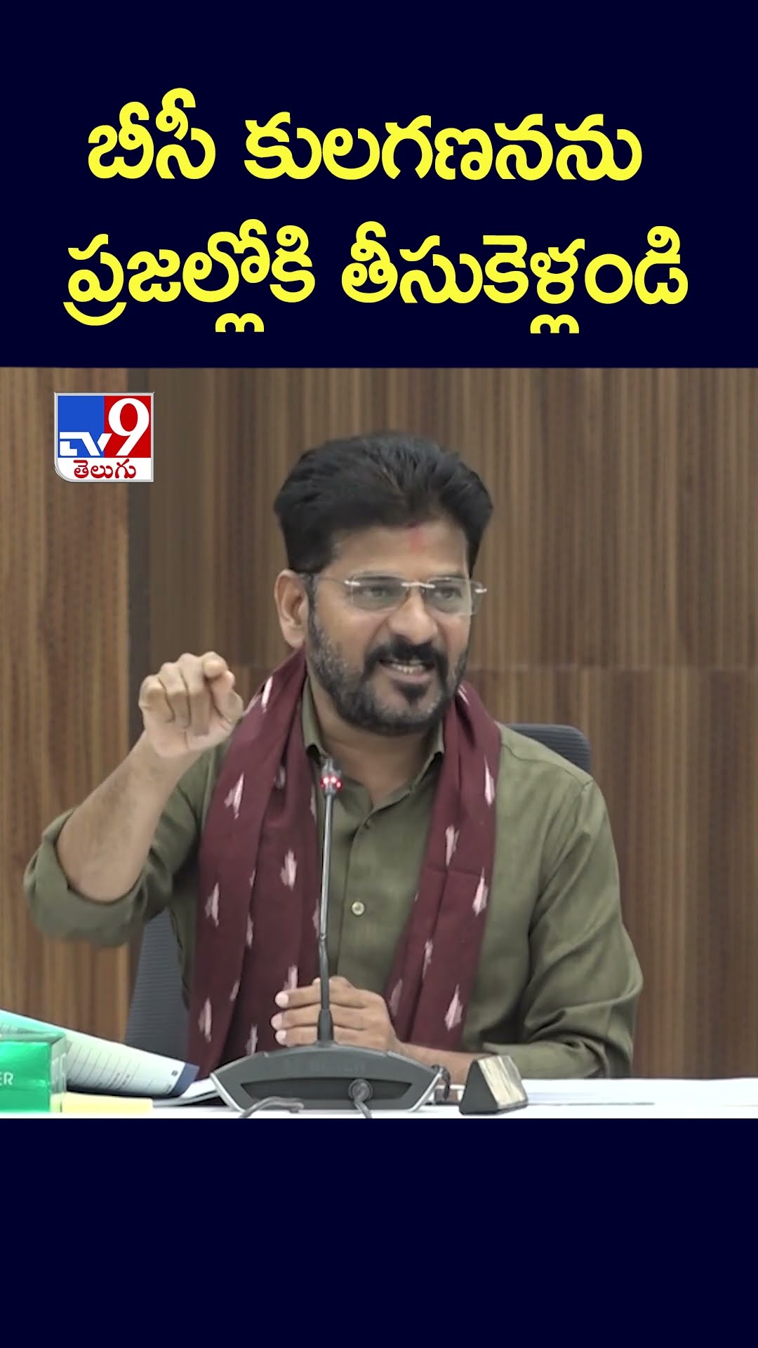 బీసీ కులగణనను ప్రజల్లోకి తీసుకెళ్లండి : CM Revanth Reddy - TV9