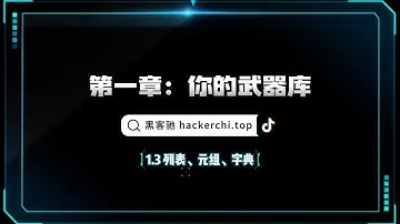 【黑客驰】【Python入门教学】[第一章：变量与数据类型 - 你的武器库]  1.3 列表、元组、字典 - 管理你的武器库