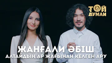 Жанғали Әбіш - Алтайдың ар жағынан келген ару