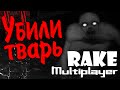 (18+) Rake Multiplayer. Убили тварь!