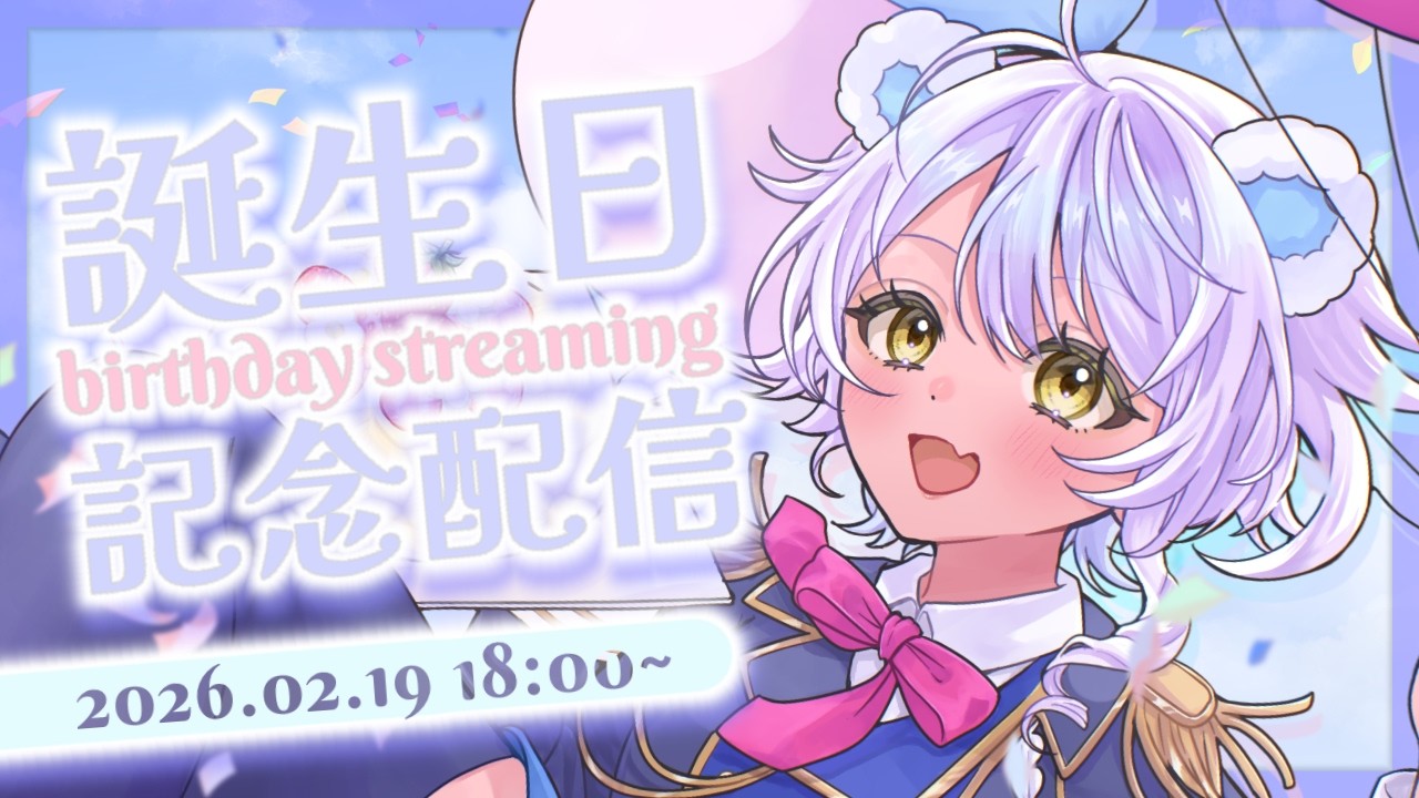 本日誕生日を迎えたクマでございます🍰✨お祝いしてほしいな！！！【＃新熊VTuber/＃新人VTuber】