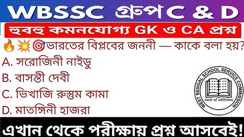 WB SSC Group C & Group D GK/GA Practice Set| WBSSC Group C & D Recruitment 2025|Static GK MCQs Set25