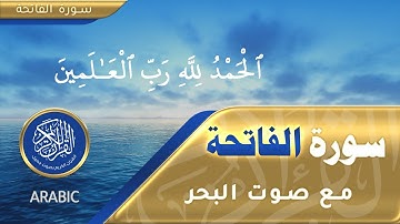 سورة الفاتحة [القرآن الكريم مع صوت البحر] تلاوة هادئة {القرآن الكريم بصوتٍ جميل}