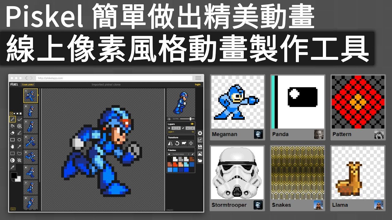 「Piskel」線上像素風格動畫製作工具,兩分鐘簡單製作gif像素動畫 - YouTube