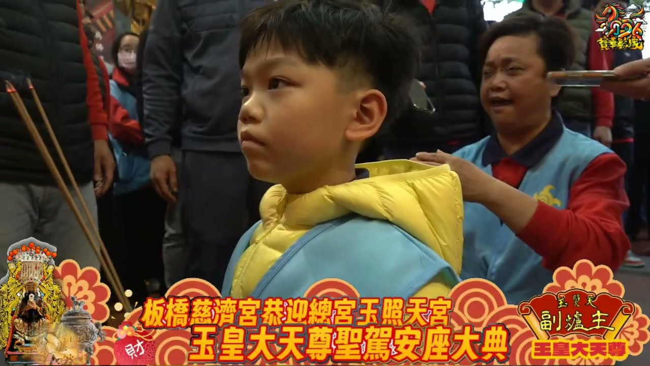 2026（丙午年）【板橋慈濟宮】恭迎«玉照天宮玉皇大天尊»聖駕蒞宮聖駕安座