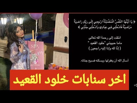 السبب الحقيقي في وفاة ام رند الشهيلي وفاة خلود القعيد