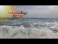 Украина Море Одесси/Красивые кадры с моря