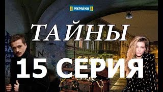 Премьера ТАЙНЫ 15 Серия - Анонс