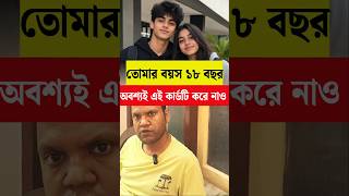 তোমার বয়স ১৮ হলে এই কাজটি অবশ্যই করে নাও। Do now if your age is 18 #shorts #trending #pancard