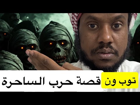 ٧٥١ قصة الحرب مع الساحرة توب ون