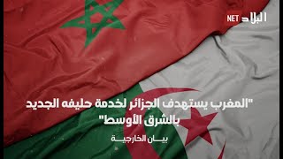 الجزائر ترد على دولتي الإحتلال المغرب و إسرائيل