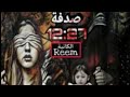 صدفة 12 27 بصوتي البارت 20 قصص حقيقية 