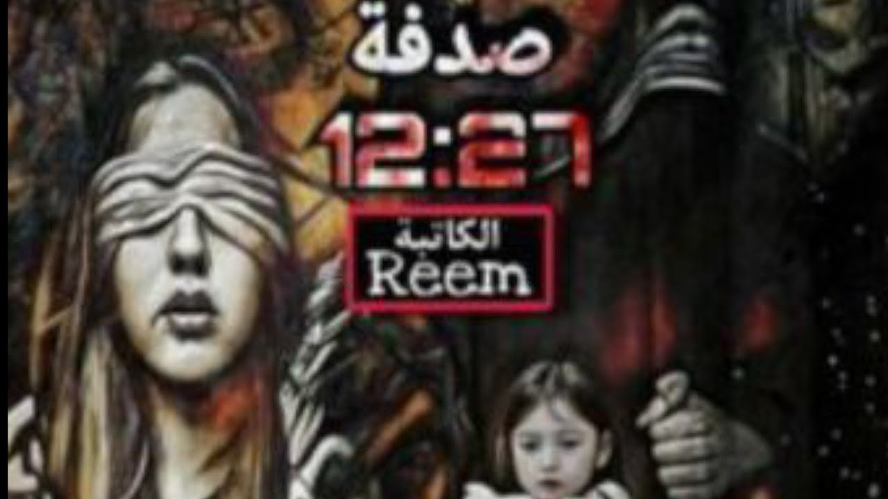 صدفة 12:27#بصوتي #البارت 20#قصص_حقيقية