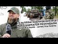 70 залпом! Кадиров прозрів - його ш@калів розкидали. Закаєв з нами - зачистка повна