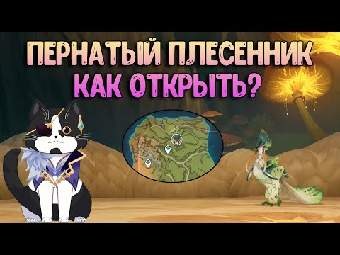 Пернатый Плесенник | Как Открыть? | Сумеру Геншин Импакт