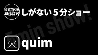 [しがない5分ショー]20220726