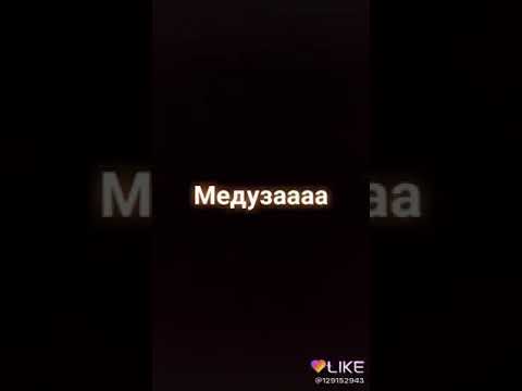 Караоке медуза (текст песни+караоке)