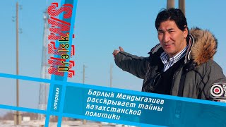 Барлык Мендыгазиев о Назарбаеве, Аблязове, Рыскалиеве, Кулибаеве, Жанаозене и выборах