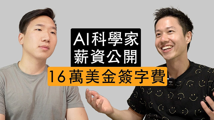 AI科學家薪資公開｜16萬美金簽字費 - 天天要聞
