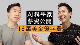 AI科學家薪資公開16萬美金簽字費