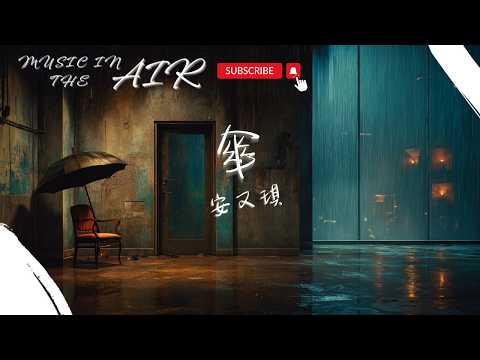 安又琪 - 傘『你沒帶走的那把傘 還靠在門後褪色的牆邊』【動態歌詞】