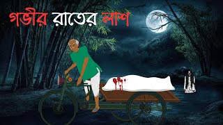 গভির রাতে অভিশপ্ত লাশ | Bhuter Cartoon | Bengali Horror Cartoon | Fairy Tales | Rupkathar Golpo