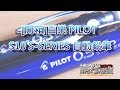 [開箱]百樂 PILOT S10 S-SERIES 自動鉛筆