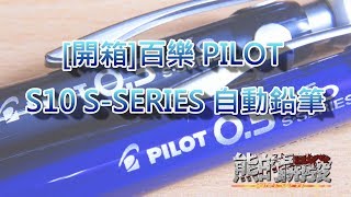 [開箱]百樂 PILOT S10 S-SERIES 自動鉛筆