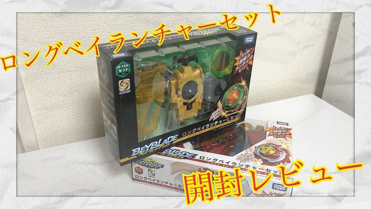 ロングベイランチャーセット & ロングベイランチャーLセット開封