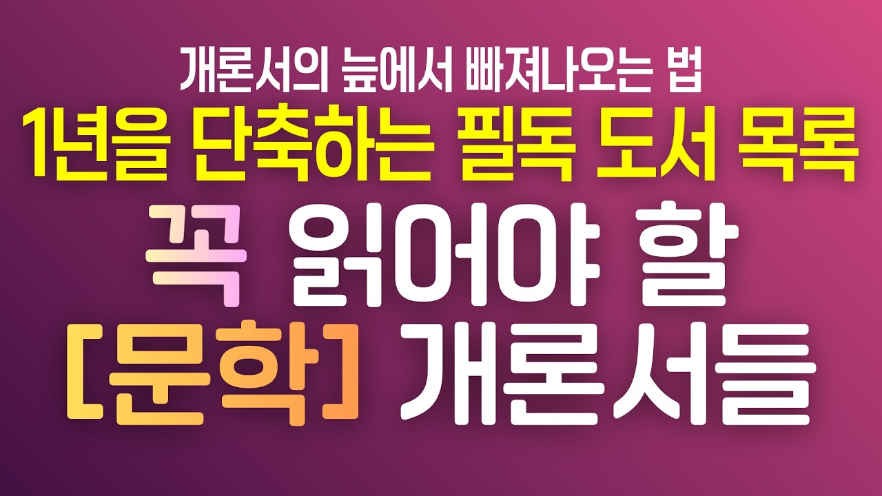 📢 [개론서의 늪 탈출] 국어 임용 1년을 단축하는 필독 [문학] 개론서 목록 📚