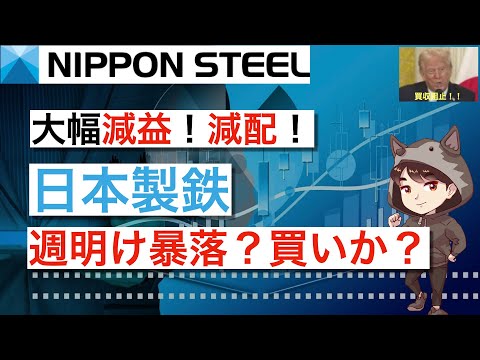 【減益・減配・株価下落!】日本製鉄24年度決算発表で週明け暴落か?