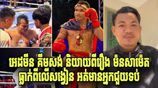 អេដមីន គីមសង់ និយាយពីរឿង ម៉នសាម៉េត ធ្លាក់ពីលើសង្វៀន អត់មានអ្នកជួយទប់