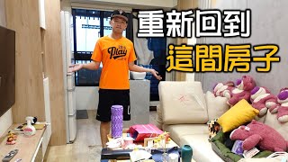 回到這間房子來整理壞掉的東西！在事件之後如何調適自己呢？