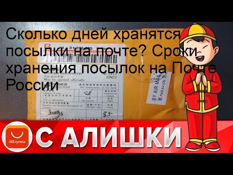 Сколько дней хранятся посылки на почте? Сроки хранения посылок на Почте России