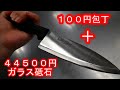 100円の包丁を44,500円の硝子砥石で１０分ほど研いだ結果