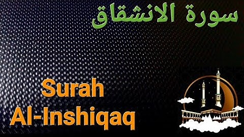 سورة الانشقاق بصوت هادئ ومريح للنفس  Surat Inshiqaq  ( القران الكريم ) 💚