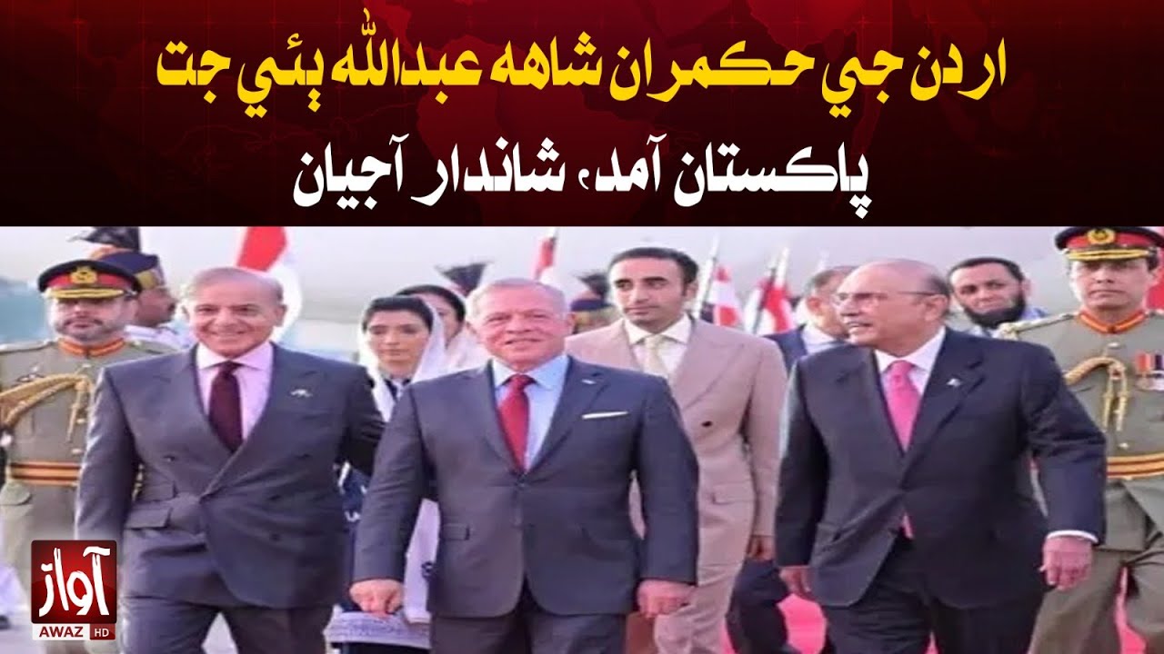Arrival of Jordan's King Abdullah II in Pakistan for Two-Day Visit | Breaking News | Awaz tv