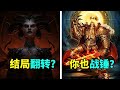 剧透！结局又翻转？暗黑居然也有超级战士？真为了帝皇 暗黑破坏神4 diablo4