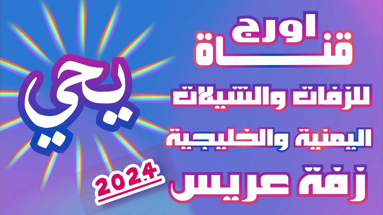 اروع زفة عريس 2024 || زفة يمنية لحجية حماس || زفة العريس يحي || زفه باسم يحي