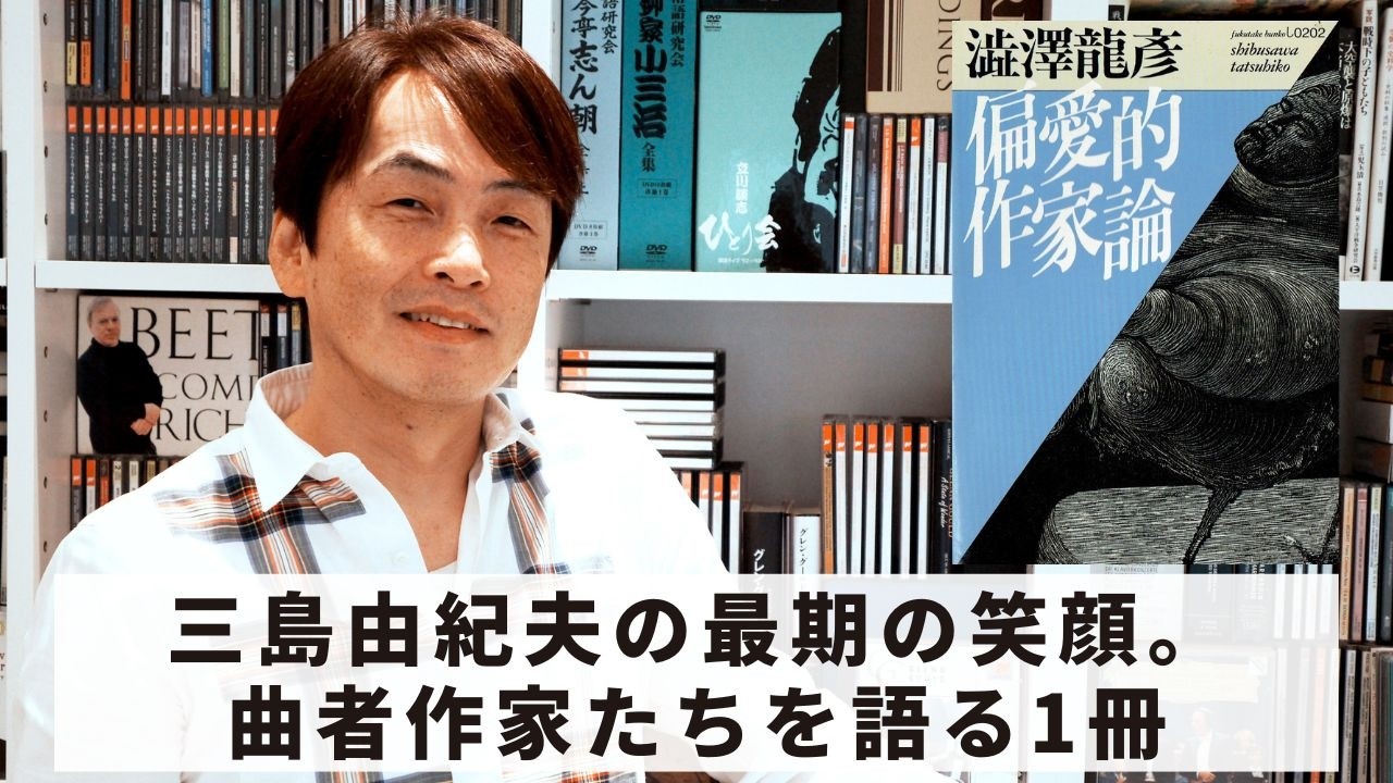 Book231］石田衣良セレクト『偏愛的作家論』（渋澤龍彦／福武書店 