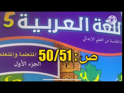 كراسة اللغة العربية الخامس ابتدائي الصفحة 50 51