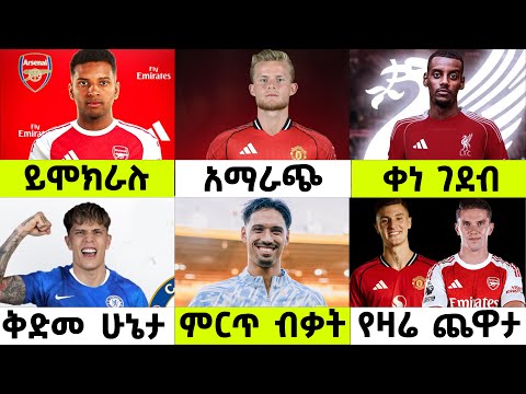 እሁድ ኦገስት 17 2025 የስፖርት ዜናዎች የእንግሊዝ ፕሪሚየር ሊግ ዛሬ ይጀምራል ኢሳቅ ባሌባ አርሰናል Sport News Today