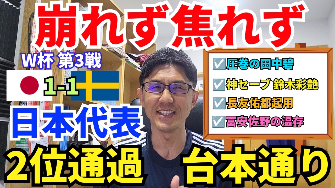 日本代表、2位通過。スウェーデン戦でも崩れない、焦れない強さの本質