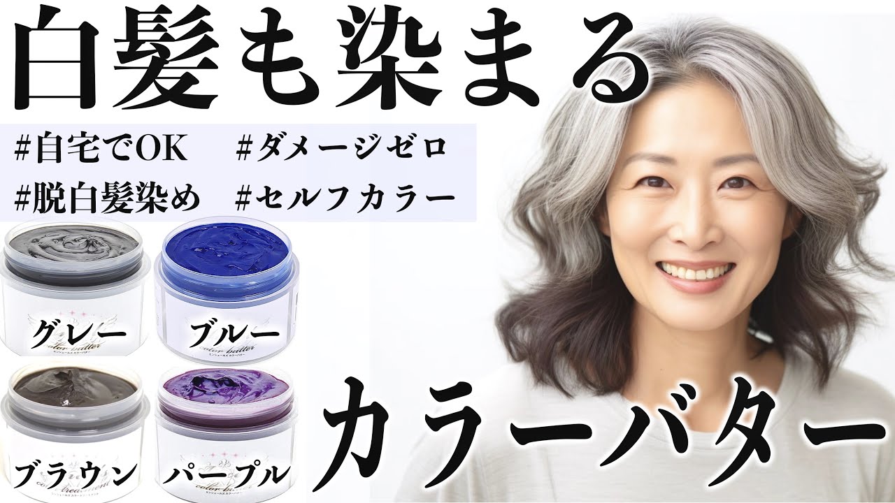 Countermeasures for Gray Hair] I tried using color butter on gray