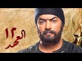 مسلسل العهد (الكلام المباح) - الحلقة الثانية عشر | غادة عادل وآسر ياسين | El Ahd - Eps 12