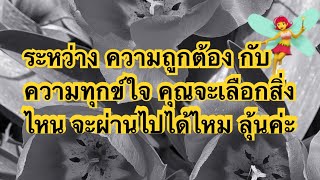 #random#ระหว่าง ความถูกต้อง กับความถูกใจ คุณจะเลือกอะไร จะผ่านไหม จงใช้พิจารณาญาณในการรับฟัง